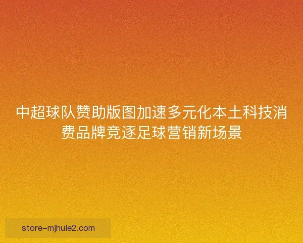 中超球队赞助版图加速多元化本土科技消费品牌竞逐足球营销新场景
